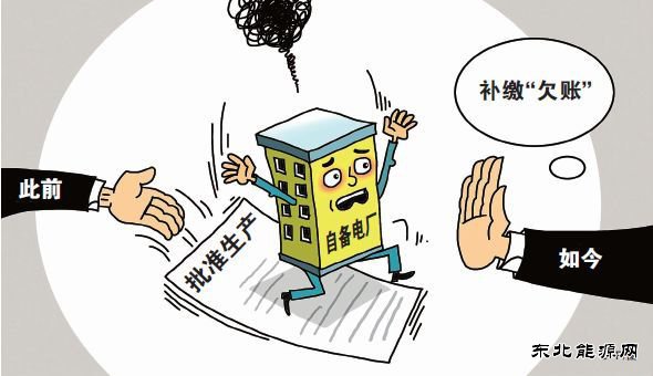 “从没享过权利，却要尽义务”，自备电厂“欠账”该不该补缴？