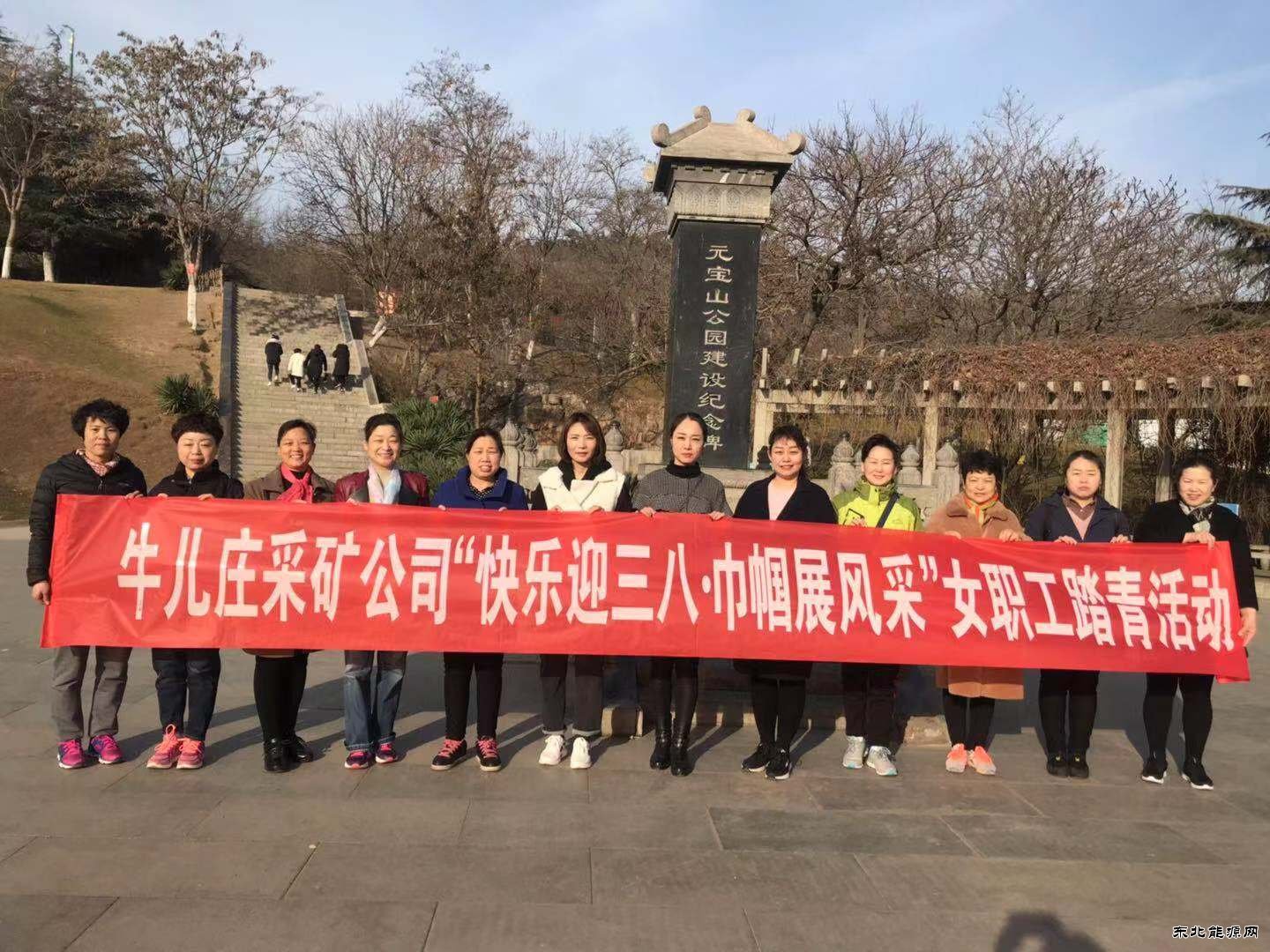 牛儿庄采矿公司开展“快乐迎三八、巾帼展风采”活动庆三八