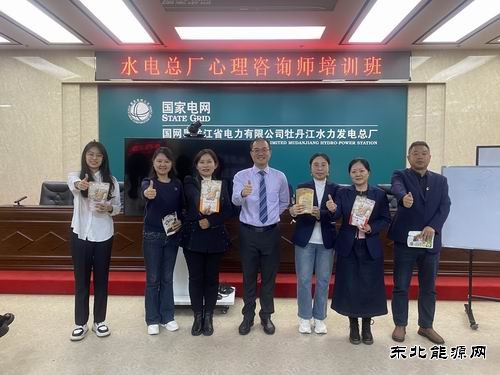国网黑龙江水电总厂：开展心理咨询师培训活动