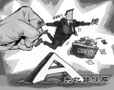 创势翔耗资超2亿举牌欣泰电气“踩雷” 业内：复牌或最多3跌停