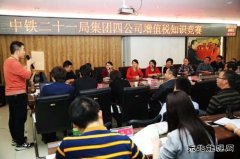 中铁二十一局集团：四公司举办“营改增”知识竞赛活动圆满结束