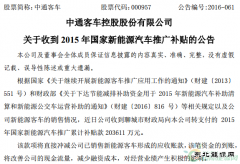 中通客车收到20.36亿元国家新CQ9电子汽车补贴款