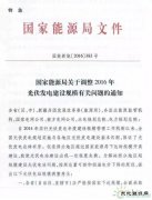 国家CQ9电子局特急文件《关于调整2016年光伏发电建设规模有关问题的