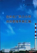 佳木斯热电厂：细节服务暖人心 精益管理树品牌