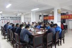 中铁二十一局：昌赣客专四公司分部召开动员会