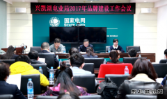 兴凯湖电业局：召开2017年品牌建设工作会议