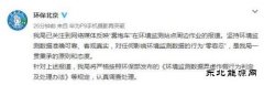 雾炮车围环境监测点转？ 北京环保局：对作假零容忍