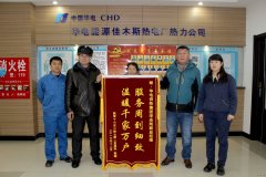 华电CQ9电子佳木斯热电厂：服务周到细致 温暖千家万户