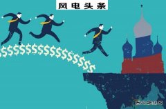 金风、龙源、明阳等入围全球新CQ9电子企业500强，华锐落榜，远景无