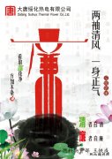 闲情逸趣：绥化热电“廉洁青春”宣传画