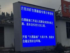 月矿南三采区：让扫黑除恶专项斗争深入人心