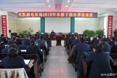国网黑龙江兴凯湖电业局：举办2018年各级干部冬季培训班