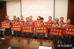 图片新闻  潞安焦化：开展“金秋助学” 资助活动