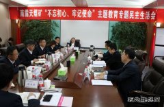 内蒙古南露天煤矿党委召开“不忘初心、牢记使命”主题教育