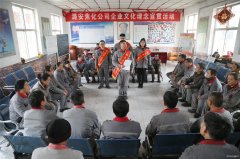 潞安焦化：讲好理念小故事 品味公司“文化餐”