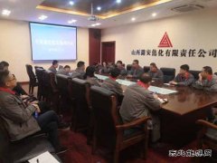潞安焦化：廉政谈话不打烊 让节日变“洁日”
