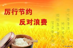 蒲白西固煤业：让光盘行动成为厉行节约的新风尚