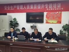 蒲白矿业：煤矿运营公司开展安全生产管理人员素质提升培训工作