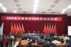 千秋煤矿：“11.9”消防安全日系列活动精彩纷呈