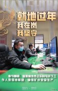 蒲白建庄矿业：就地过年，我在岗，我坚守