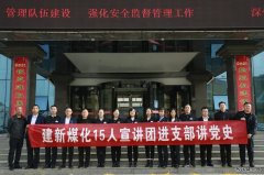 陕西陕煤蒲白建新煤化公司：“党史学习教育宣讲团”开讲啦！