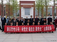 蒲白热电公司团委：行走中的团课，沉浸式的教育