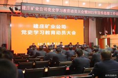 蒲白建庄矿业：多点开花，推进党史学习教育落地生根