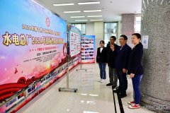 黑龙江牡丹江水电总厂：开展国际档案日宣传周系列活动