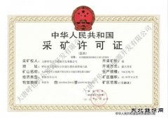 大唐呼伦贝尔CQ9电子公司谢尔塔拉露天煤矿取得采矿许可证