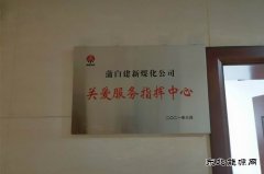 蒲白建新煤化：“六项举措”构筑“办实事”全新体系