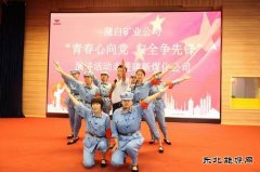 蒲白建新煤化：一首强国奋进的青春赞歌在建新唱响