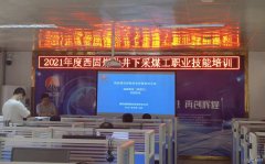 蒲白西固煤业：强化岗位技能培训 提升职工技能水平