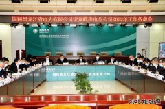 宝泉岭供电公司：谋划方略担使命  勠力同心开新局