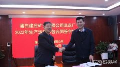 蒲白建庄矿业：洗选厂2022年生产运营承包合同成功签约