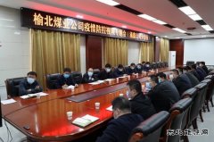 榆北煤业涌鑫矿业公司：筑牢疫情防控“坚强堡垒”