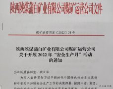 蒲白煤矿运营公司：“三个加”为安全增砖添瓦