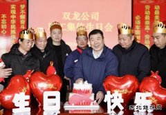 淮北双龙公司：集体生日歌 把温暖唱进职工心里