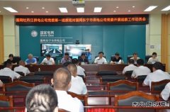 国网牡丹江东宁市供电公司：接受国网牡丹江供电公司工作巡察