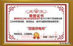 友谊供电公司：加强同期线损管理“百强供电所”创建零突破