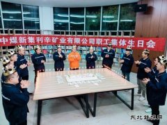 中煤新集利辛矿业公司：集体生日 温暖人心