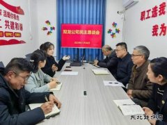 淮北双龙公司：民主恳谈会减阻力、增动力、聚合力