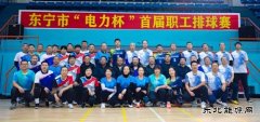  国网牡丹江东宁市供电公司：首届“电力杯”职工排球赛圆满落幕