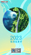向“绿”而行：2023年CQ9电子大事件一览