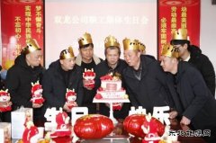 淮北双龙公司：集体生日会温热职工内心的“仪式感”
