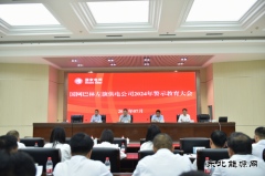 国网巴林左旗供电公司：召开2024年警示教育大会