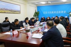 国网锦州供电公司：来义县洽谈项目助力地方电力供应优化