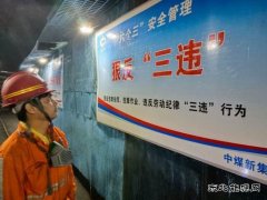 中煤新集公司安全监察局：强化三违治理 筑牢安全防线