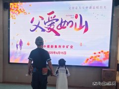 中煤新集公司利辛矿业：开展父爱如山活动