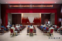大唐沈东热电公司：举办2025年燃料采制化专业技能竞赛